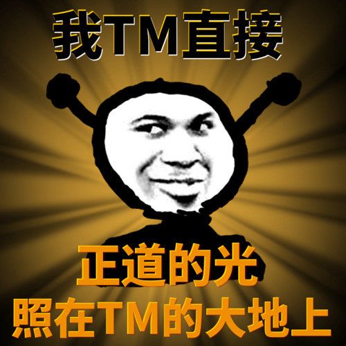 鬼火:我他妈直接正道的光照在tm的大地上