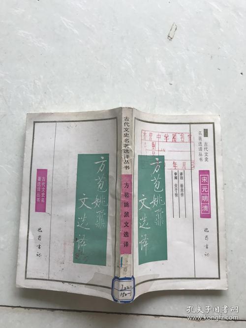 古代文史名著选译:方苞姚鼐文选译(修订版)// 小16开