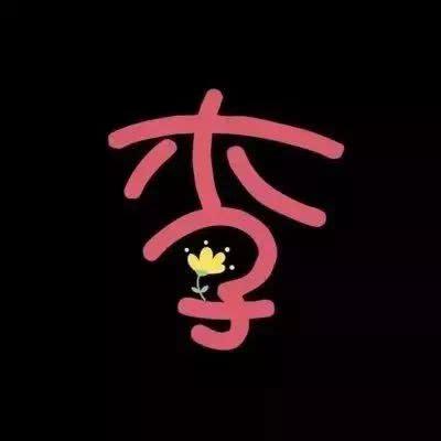 超好看的姓氏头像,有没有你的姓?