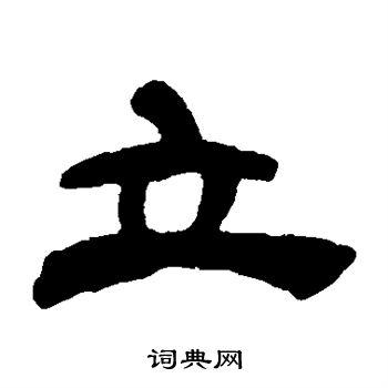 立字隶书写法_立隶书怎么写好看_立书法图片_词典网