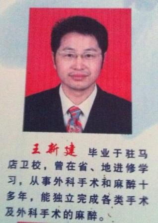 确山县任店镇卫生院 王新建 无证行医,草菅人命 - y807090431 - y