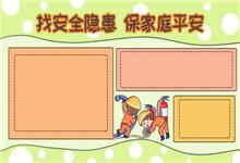 家庭安全手抄报内容,家庭安全手抄报内容画法