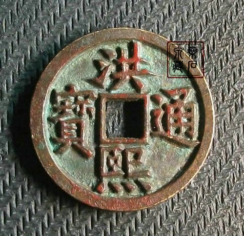 闲谈鉴识宋代铜质铸母之方法