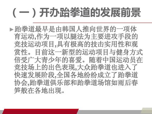 跆拳道馆的创业规划,及经营理念.