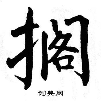 搁书法字典
