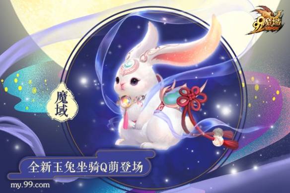 嫦娥御兔出逃广寒宫魔域全新玉兔坐骑q萌登场