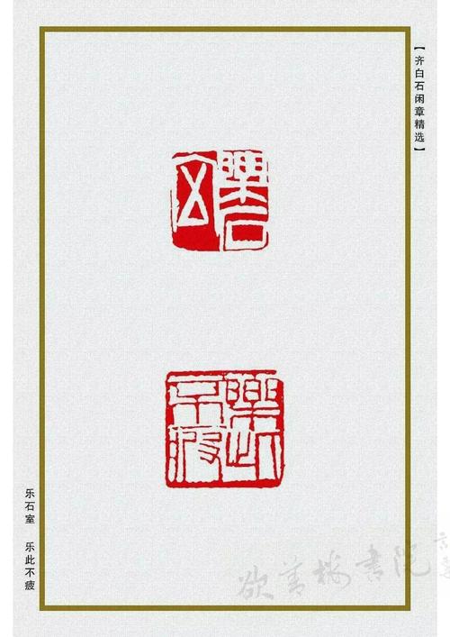 齐白石闲章精品170方高清释文