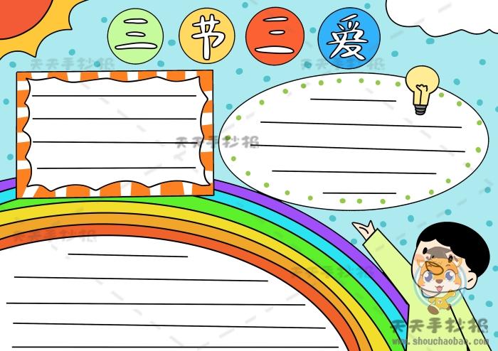 三节三爱手抄报怎么画,三爱三节手抄报字少又简单画法