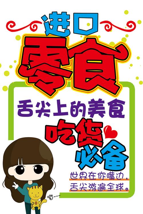 进品零食pop海报_素材中国sccnn.com