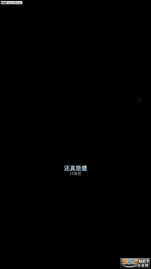 还真是傻全黑日语手机壁纸文字图片大全-不要吃了那是屎啊壁纸图片