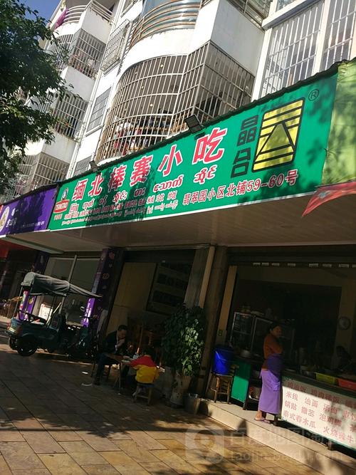 缅北棒赛小吃