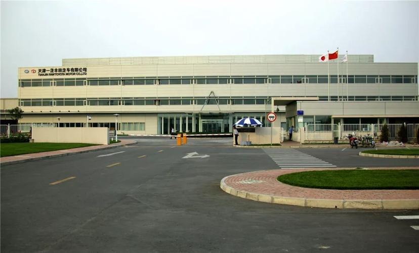 天津一汽丰田汽车有限公司落成