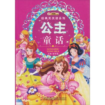 小笨熊动漫·经典天天读系列:公主童话