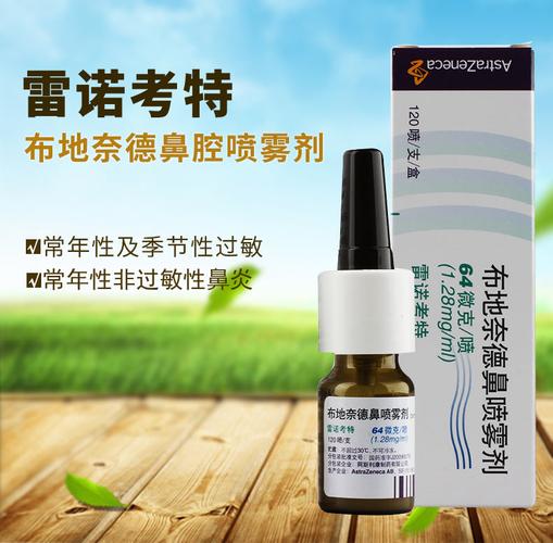 雷诺考特 布地奈德鼻喷雾剂(雷诺考特) 64μg*120喷