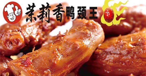 茉莉香鸭颈王加盟多少钱