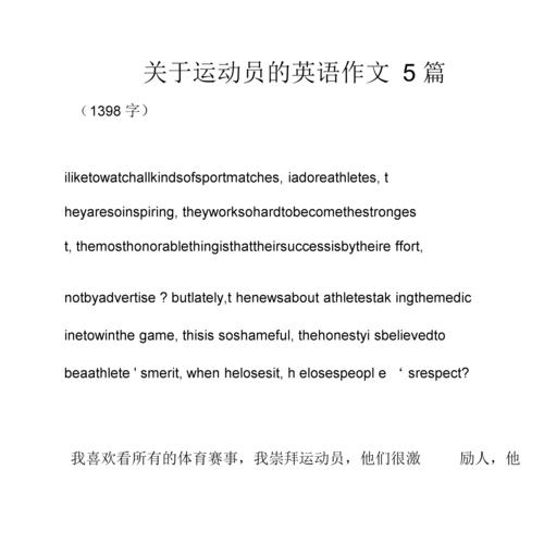 关于运动员的英语作文5篇.docx 22页
