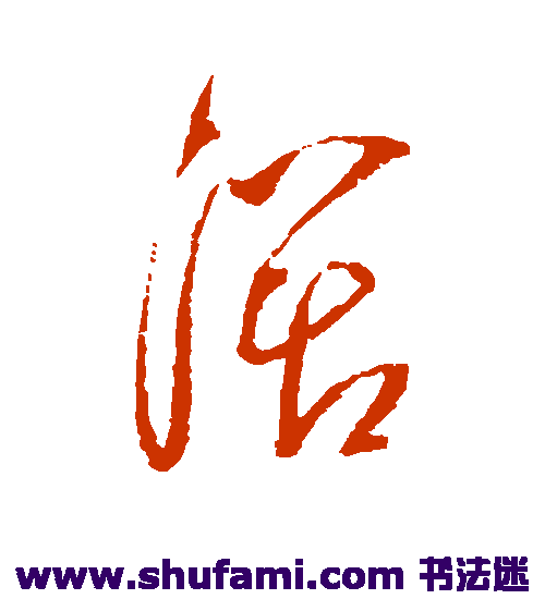 赵陶斋草书书法作品欣赏