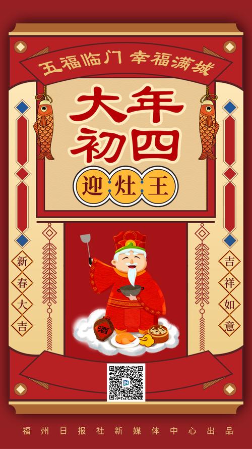 大年初四迎灶王