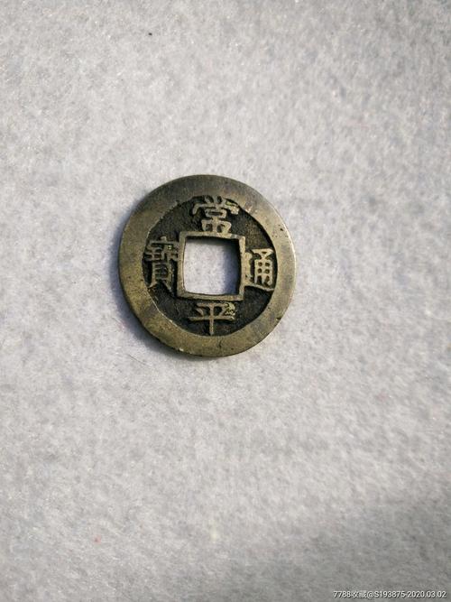 收藏级美品常平通宝背月捻五