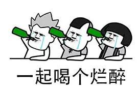 红酒啤酒洋酒82张斗酒表情包集合