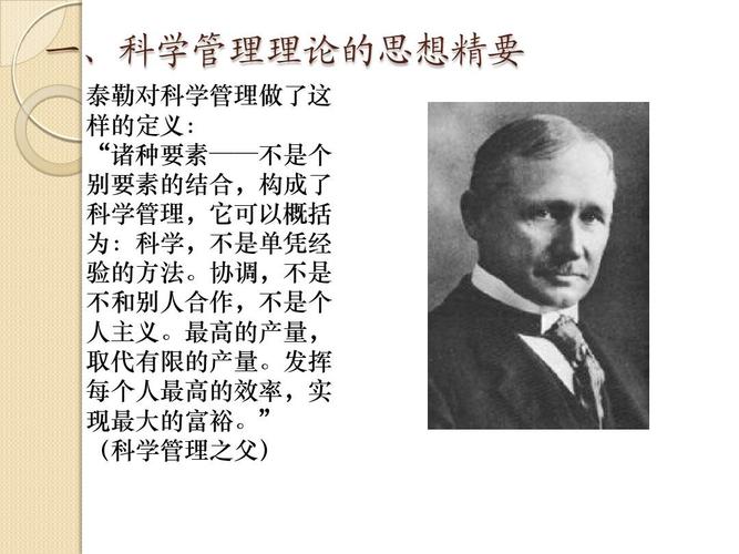 一,科学管理理论的思想精要 泰勒对科学管理做了这 样的定义: "诸种