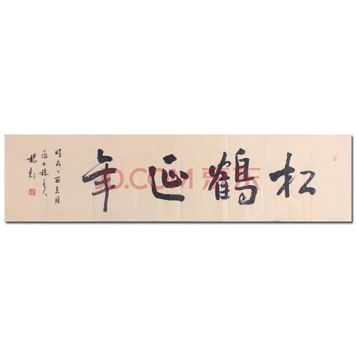 中国书法家协会会员 杨彭《松鹤延年》