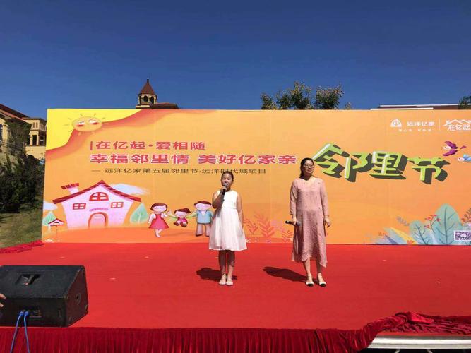 幸福邻里情美好亿家亲—远洋第五届邻里节活动报道