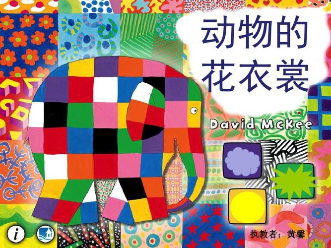 《动物花衣裳》公开课