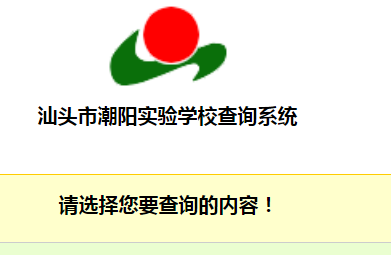 汕头市潮阳实验学校成绩查询wwwcysycomcncjcxindexphp