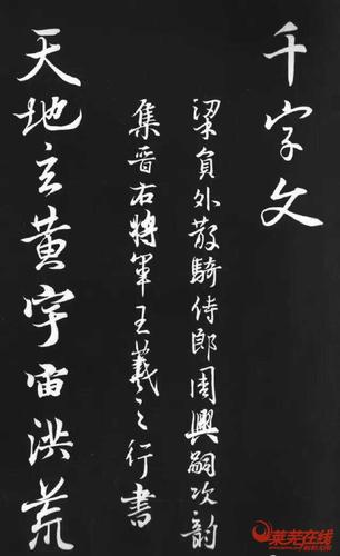 八摩集王羲之行书《千字文》 - 玩物尚志 - 莱芜在线 - powered by