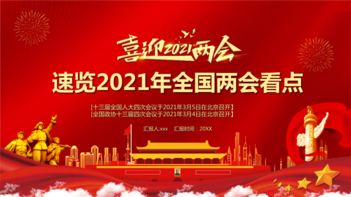 2021全国两会看点ppt模板.pptx 22页