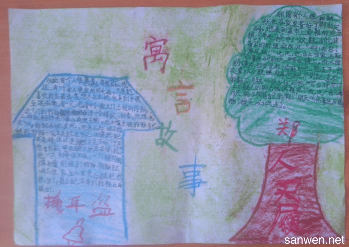 小学生寓言故事手抄报