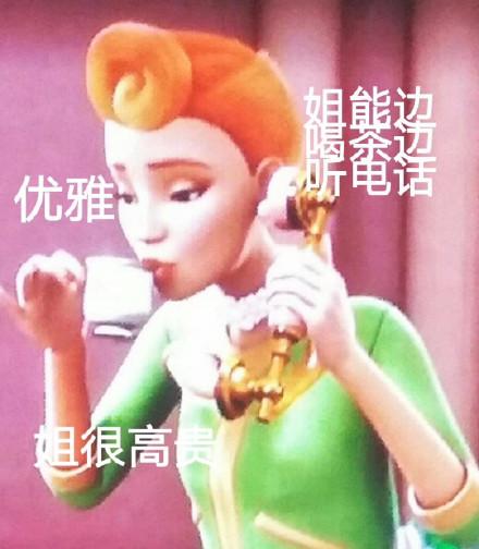 优雅 姐恨高贵(芭比公主芭比娃娃表情包)_姐恨_芭比_芭比娃娃_优雅