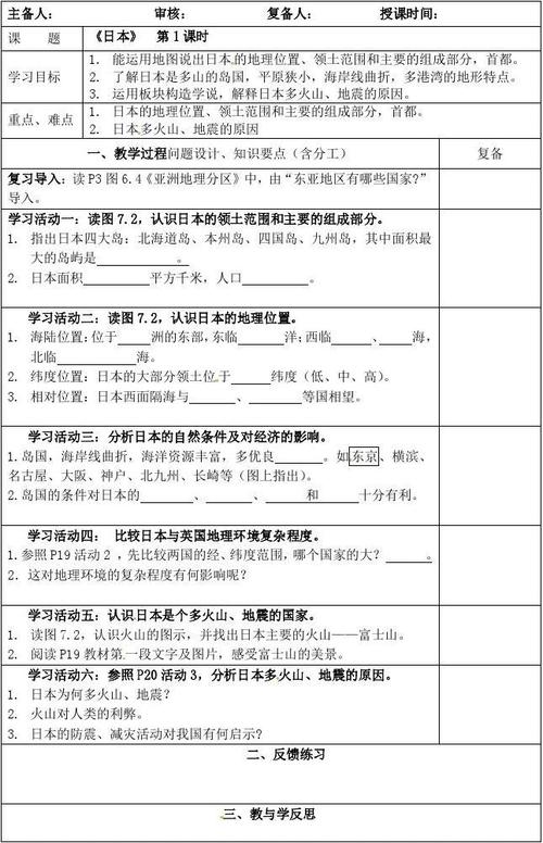 七年级地理下册第七章 第一节《日本》导学案(无答案)