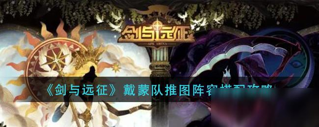 《剑与远征》戴蒙队推图阵容怎么搭配 戴蒙队推图阵容组合攻略