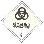 标志   感染性物品
