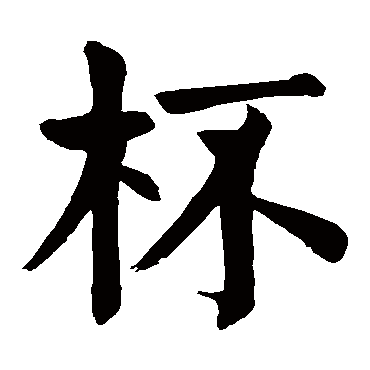 杯 智永 楷书 智永 杯 智永 楷书 智永 草书 杯 楷书 智永 楷书 欧阳
