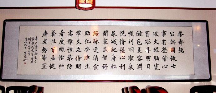 茶寿铭(长4米 宽1米)