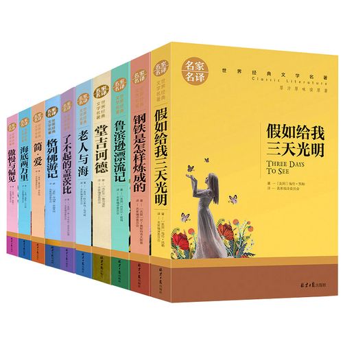 世界十大经典文学名著10本七八九年级中学生课外书1015岁假如给我三天