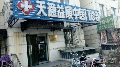 天通益康中医门诊部图片 - 第1张
