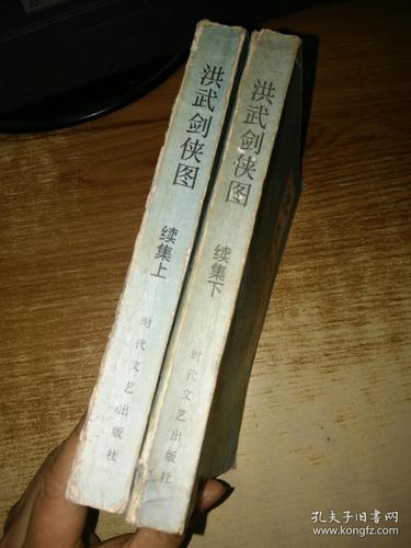 洪武剑侠图 续集上下