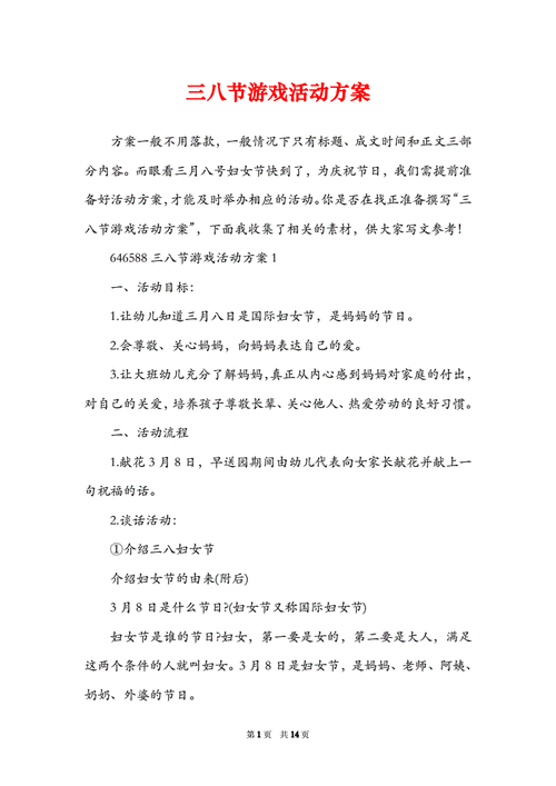 三八节游戏活动方案doc14页