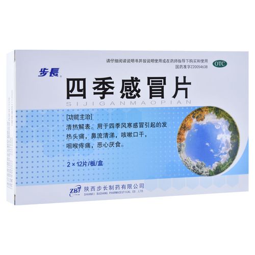 步长 四季感冒片 0.35g*24片 咳嗽口干 咽喉疼痛 恶心厌食 1盒