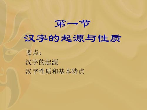 02汉字起源与性质ppt