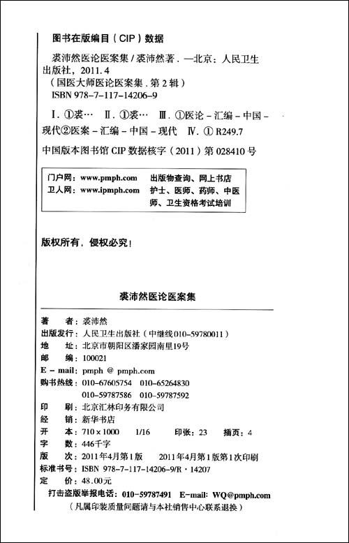 《裘沛然医论医案集》 裘沛然, 上海中医药大学裘沛然
