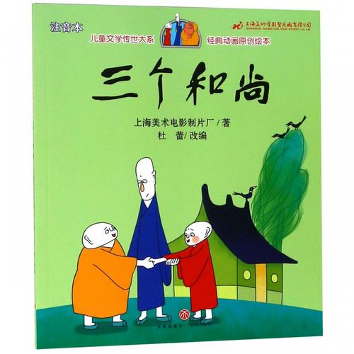 三个和尚注音经典动画原创绘本儿童文学传世大系儿童