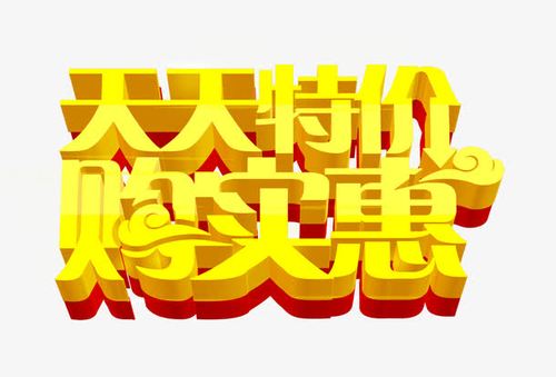 关键词 : 天天特价,购实惠,艺术字,让利,促销,活动,优惠