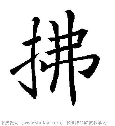 拂字各种写法