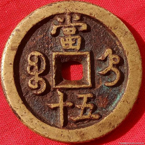 咸丰重宝宝直当五十