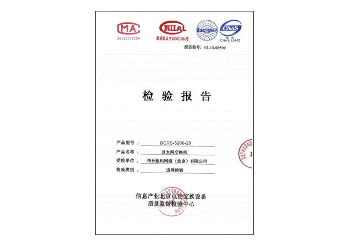 交换机检验报告pdf4页